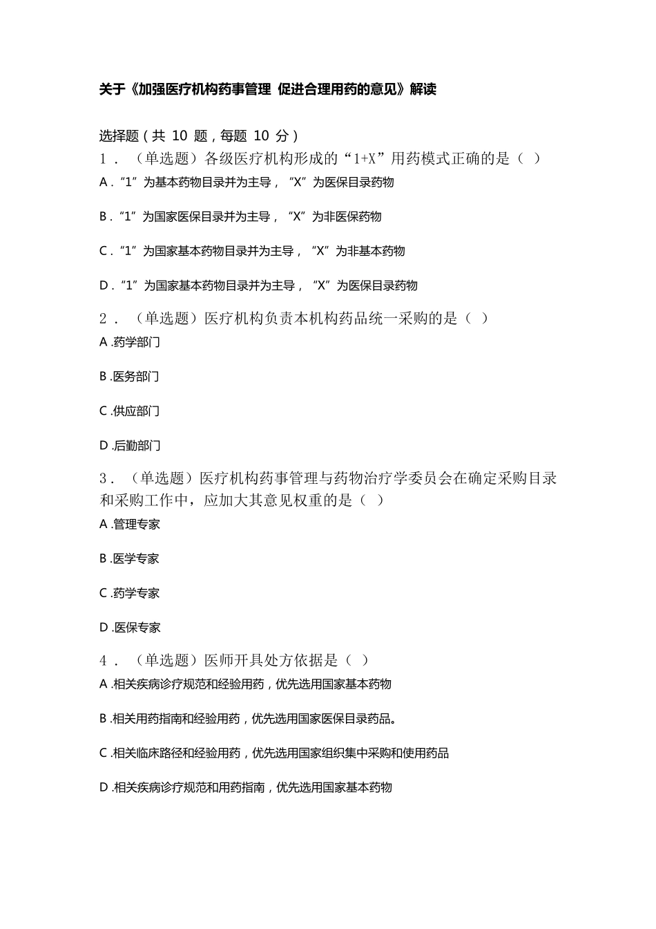 2021年药师协会执业药师继续教育答案_第1页