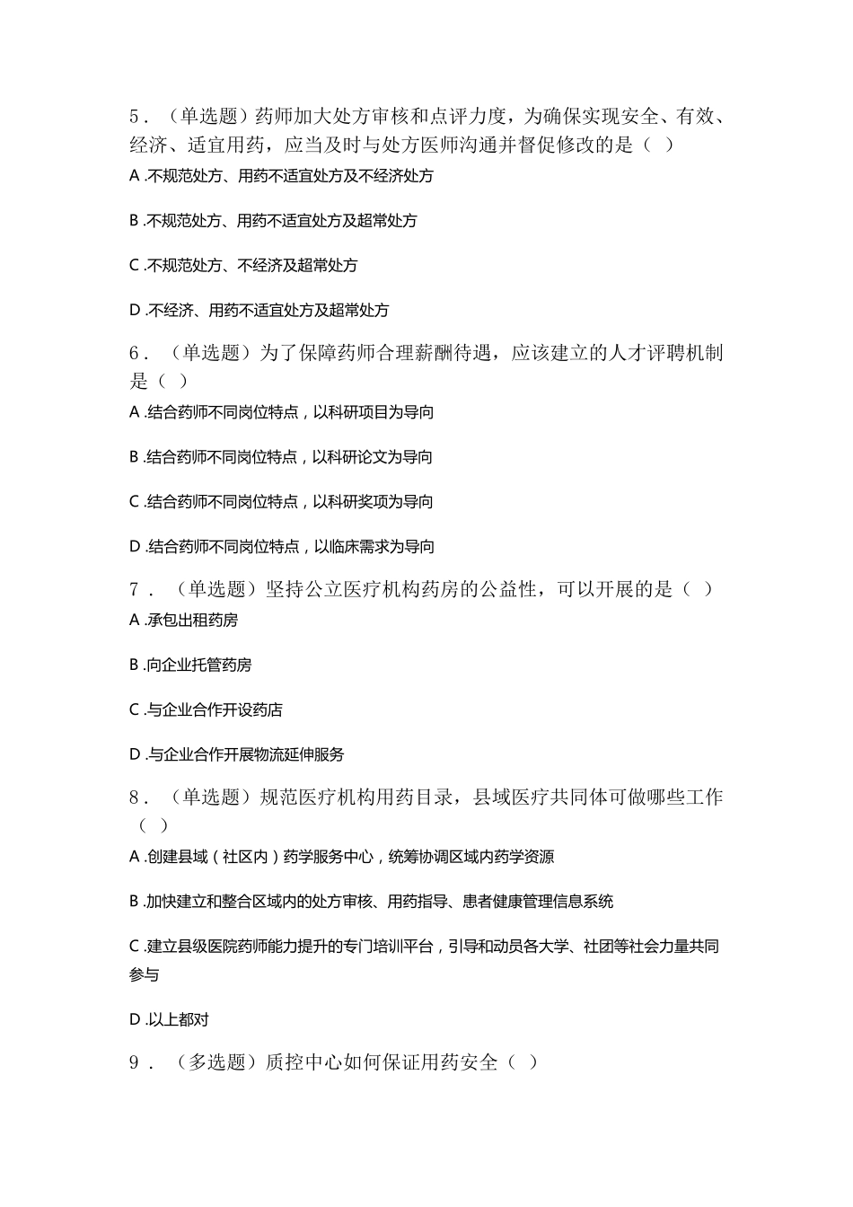 2021年药师协会执业药师继续教育答案_第2页