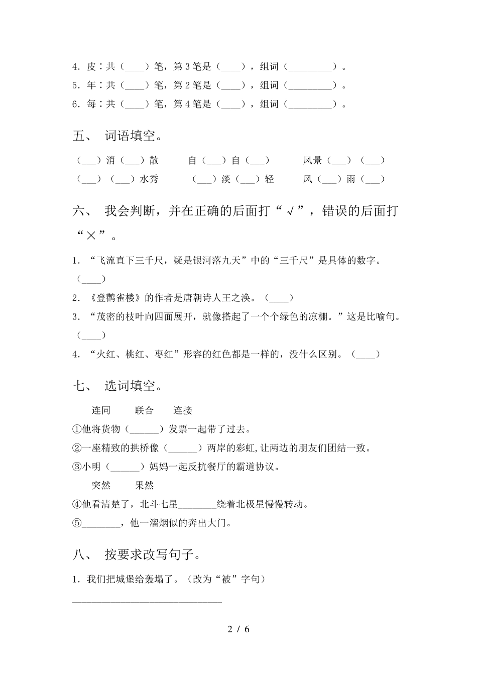 2021年语文版二年级语文上册期末试卷_第2页