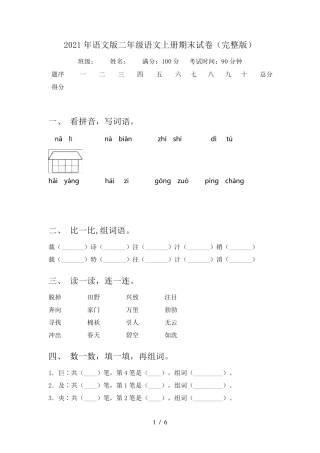 2021年语文版二年级语文上册期末试卷