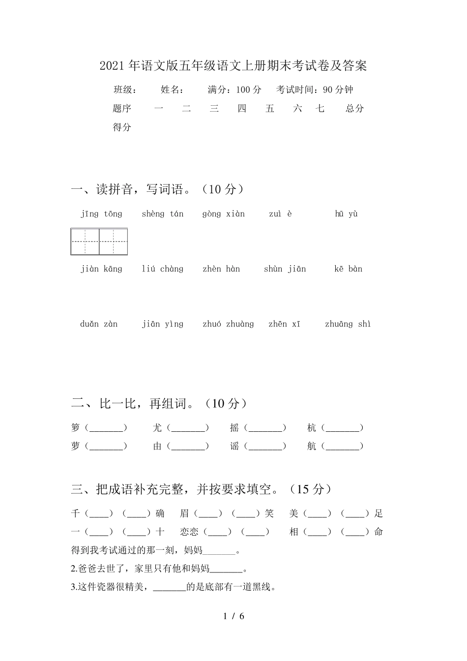 2021年语文版五年级语文上册期末考试卷及答案_第1页