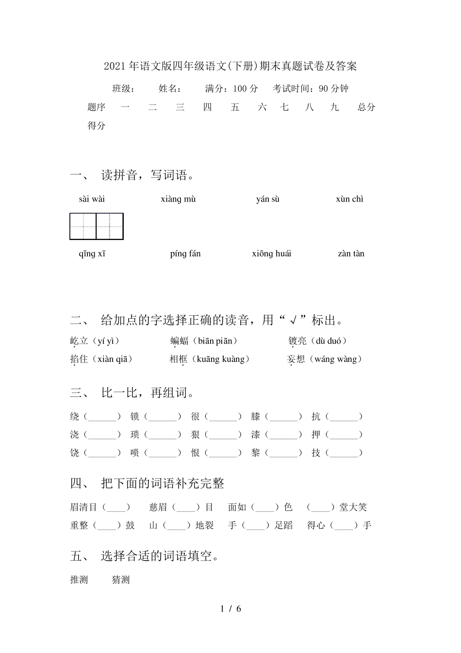 2021年语文版四年级语文(下册)期末真题试卷及答案_第1页
