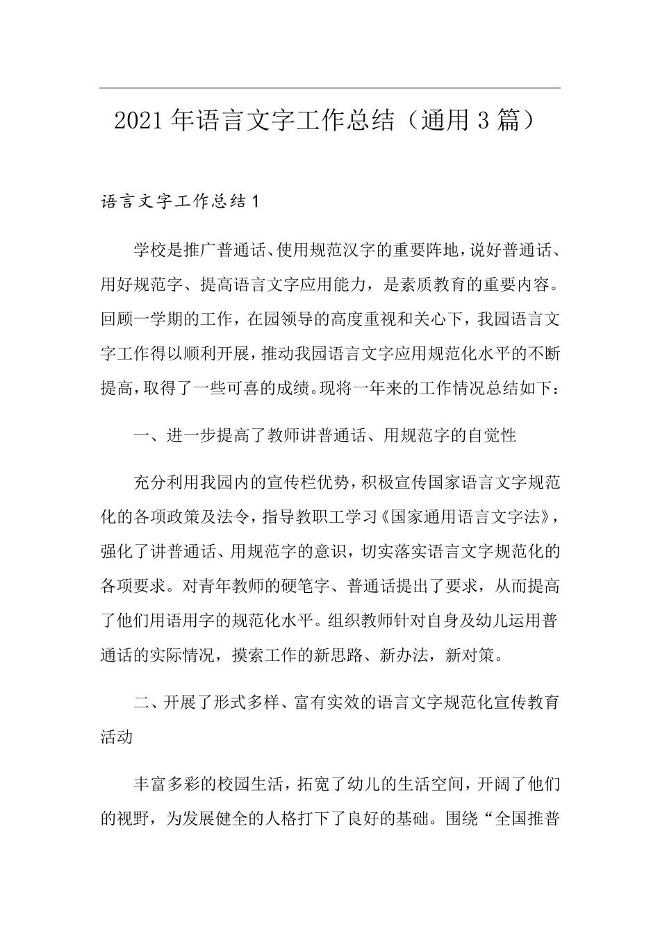 2021年语言文字工作总结(通用3篇)_第1页
