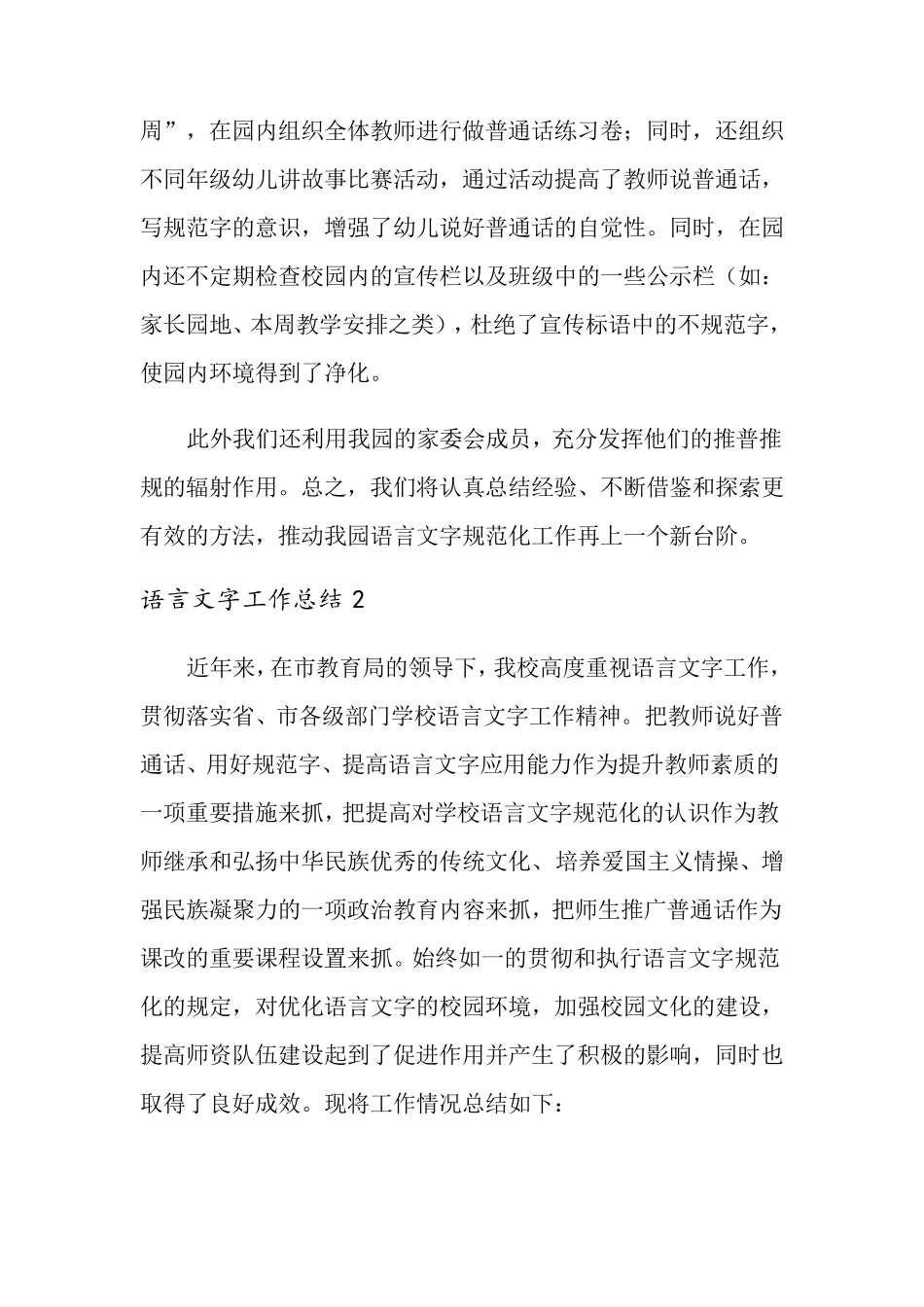 2021年语言文字工作总结(通用3篇)_第2页