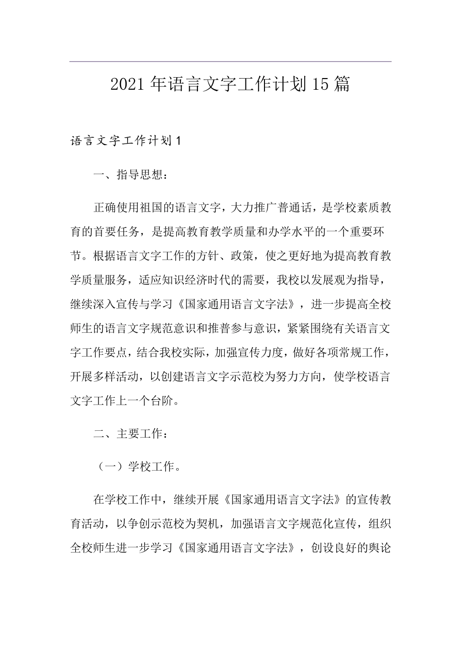 2021年语言文字工作计划15篇_第1页