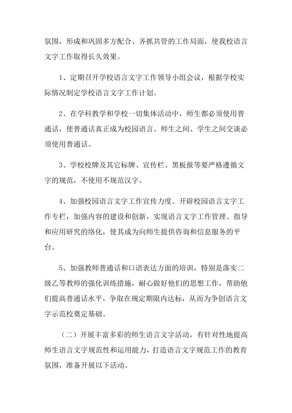 2021年语言文字工作计划15篇_第2页