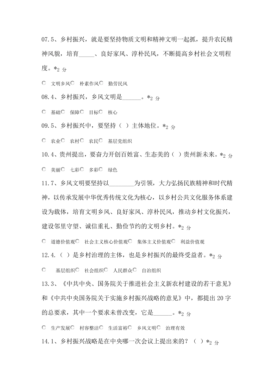 2021年贵州公需科目之乡村振兴试题2_第2页