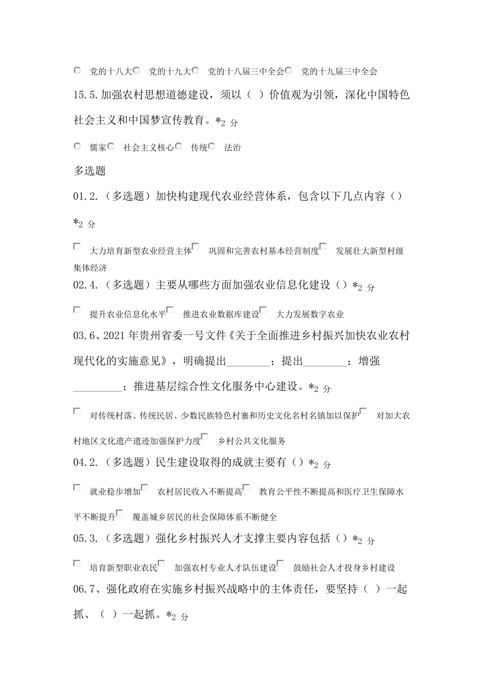 2021年贵州公需科目之乡村振兴试题2_第3页