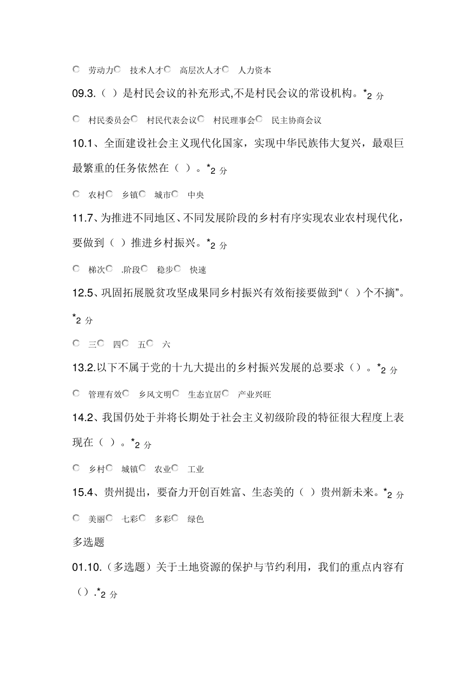 2021年贵州省专业技术人员公需课时乡村振兴课试题及答案_第2页