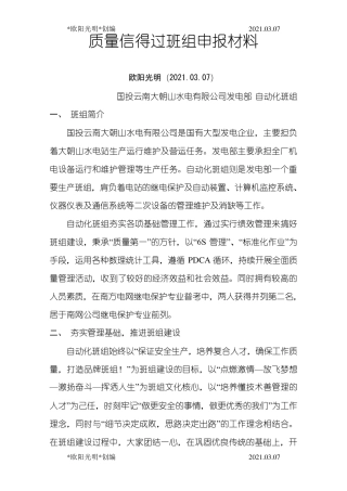 2021年质量信得过班组申报材料