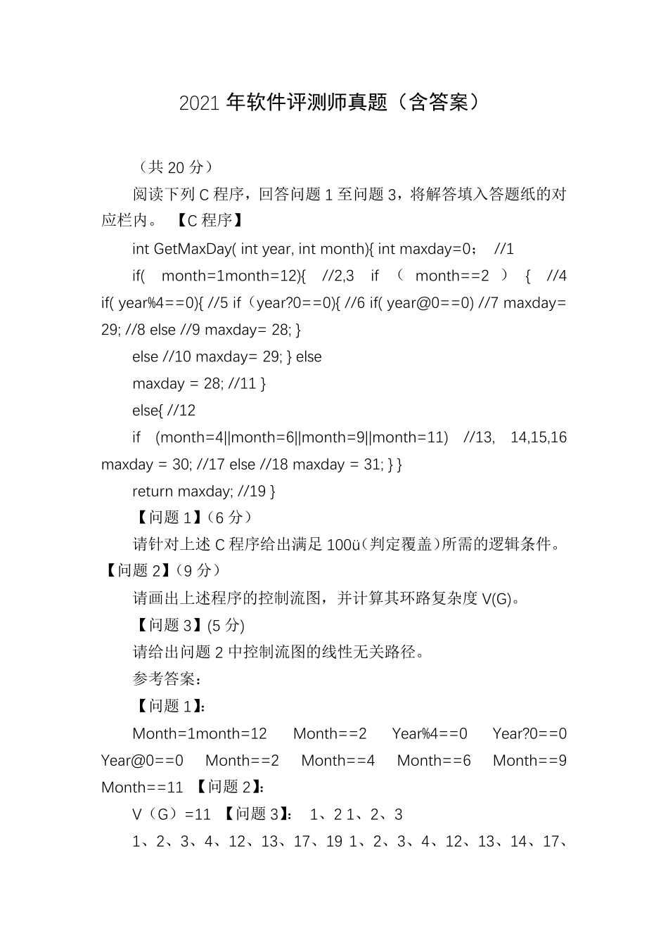 2021年软件评测师真题_第1页