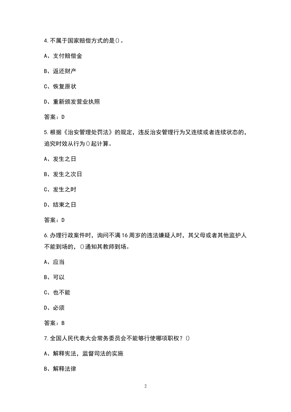 2021年辅警招聘考试试题库_第2页