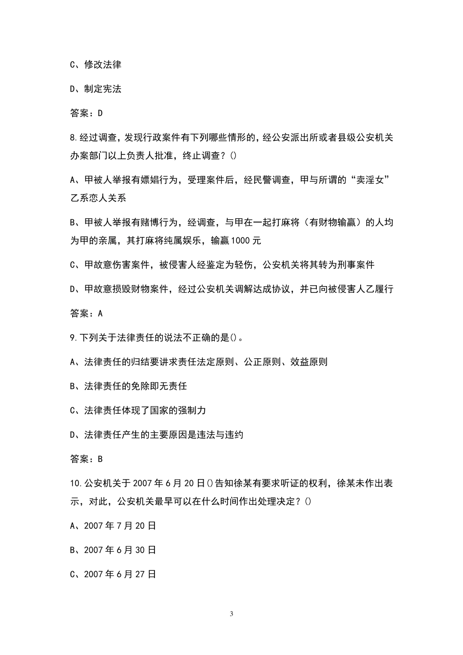 2021年辅警招聘考试试题库_第3页