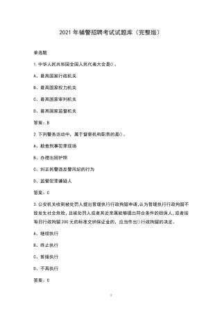 2021年辅警招聘考试试题库