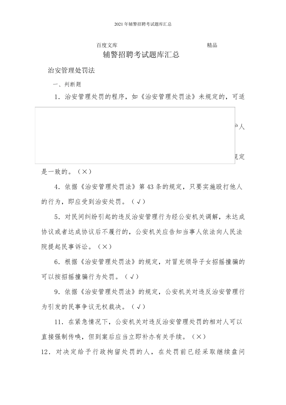 2021年辅警招聘考试题库汇总_第1页