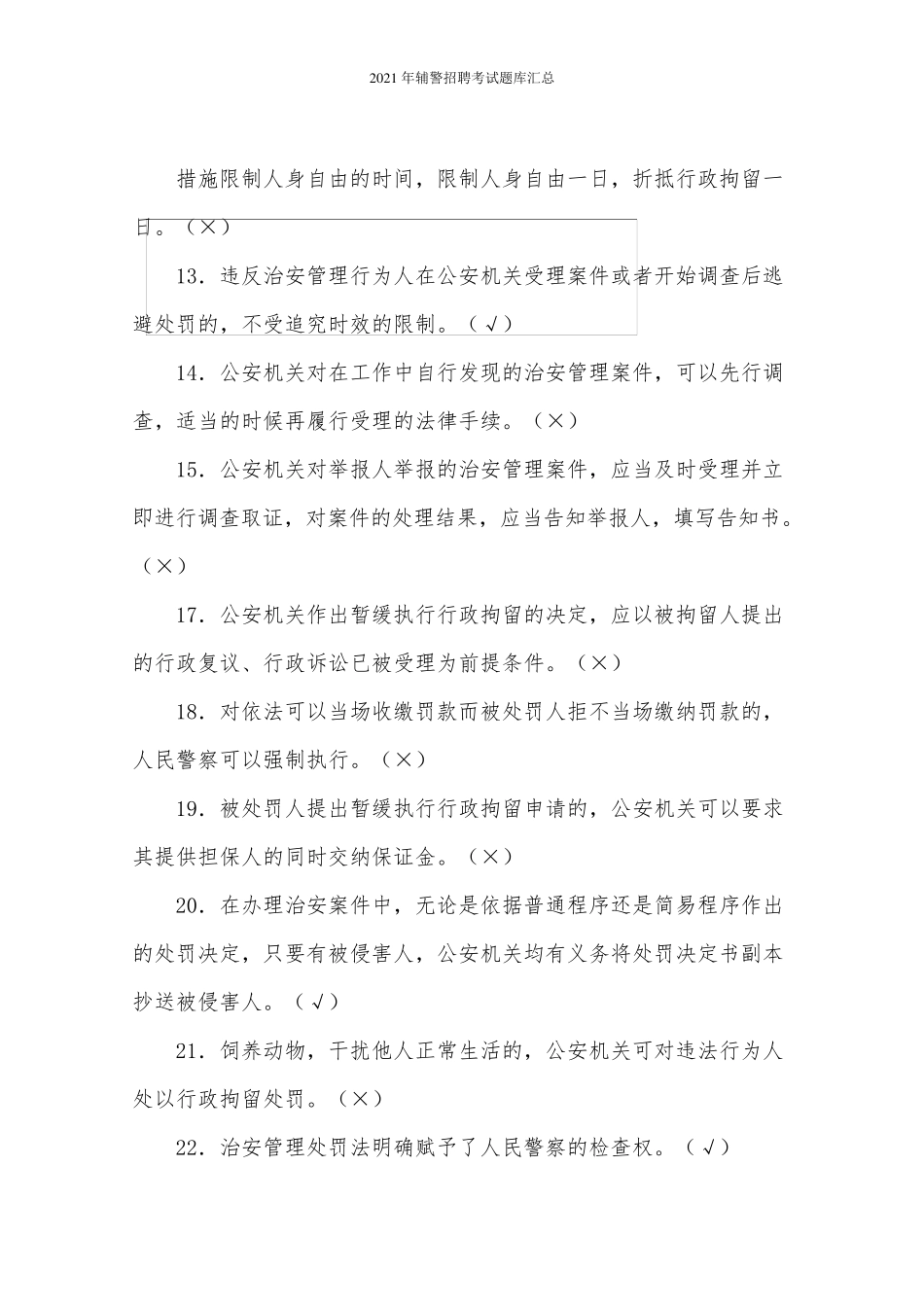 2021年辅警招聘考试题库汇总_第2页