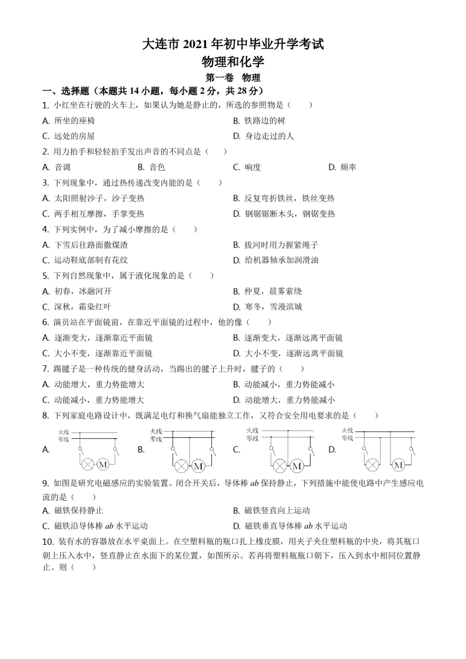 2021年辽宁省大连市中考物理试题_第1页