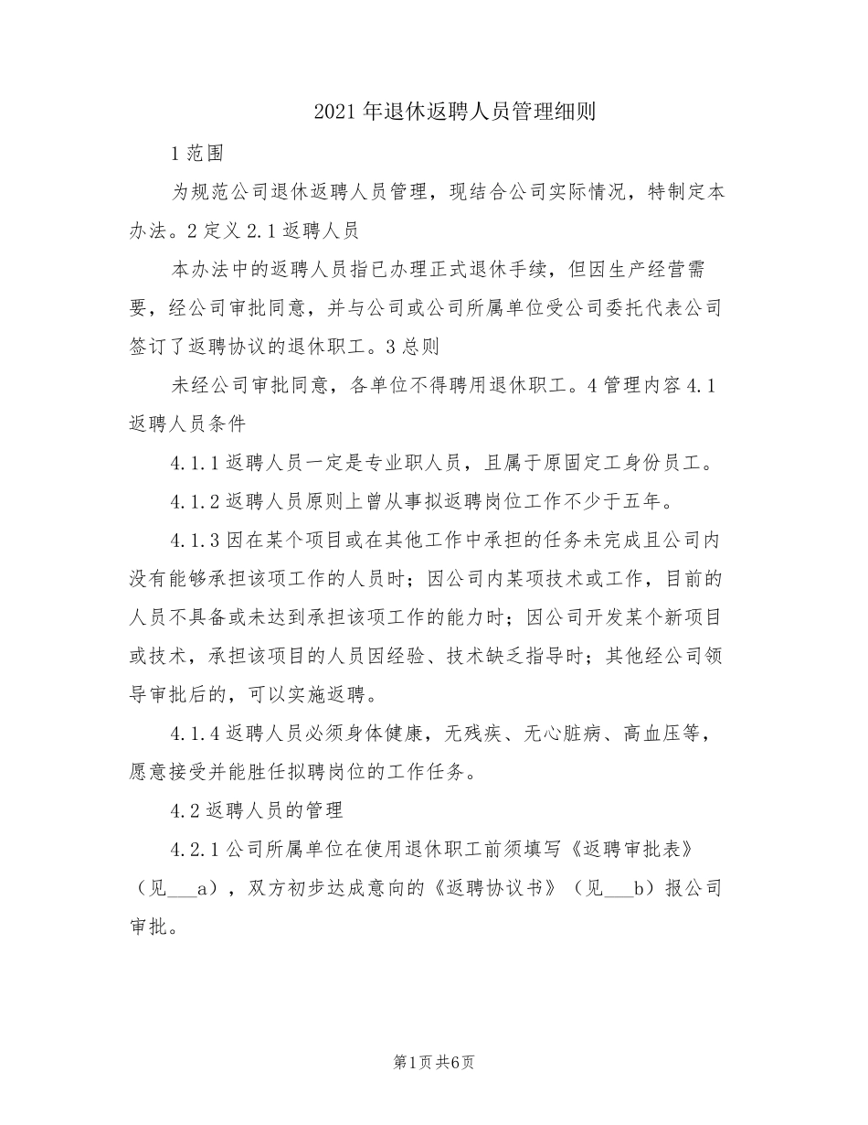 2021年退休返聘人员管理细则_第1页