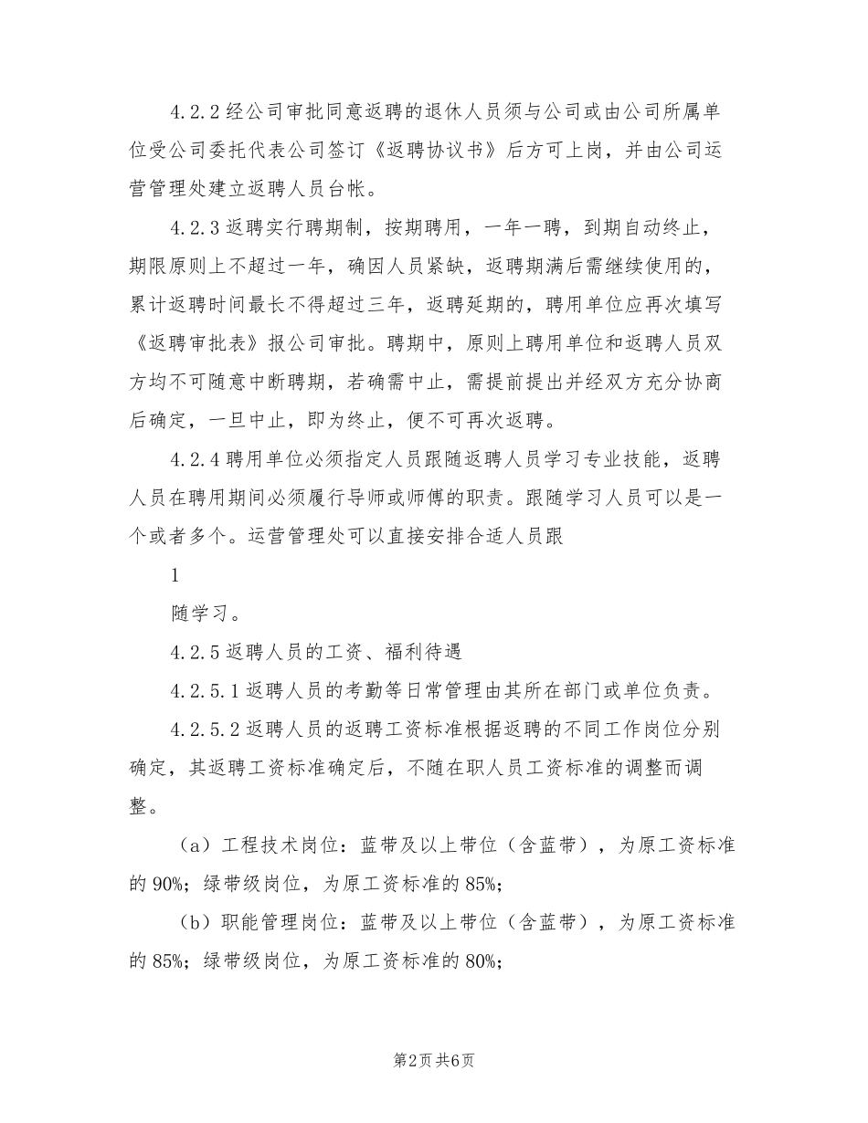 2021年退休返聘人员管理细则_第2页