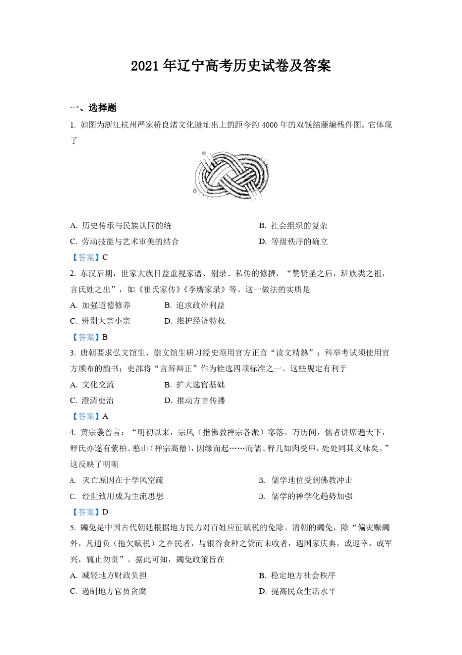 2021年辽宁高考历史试卷及答案_第1页