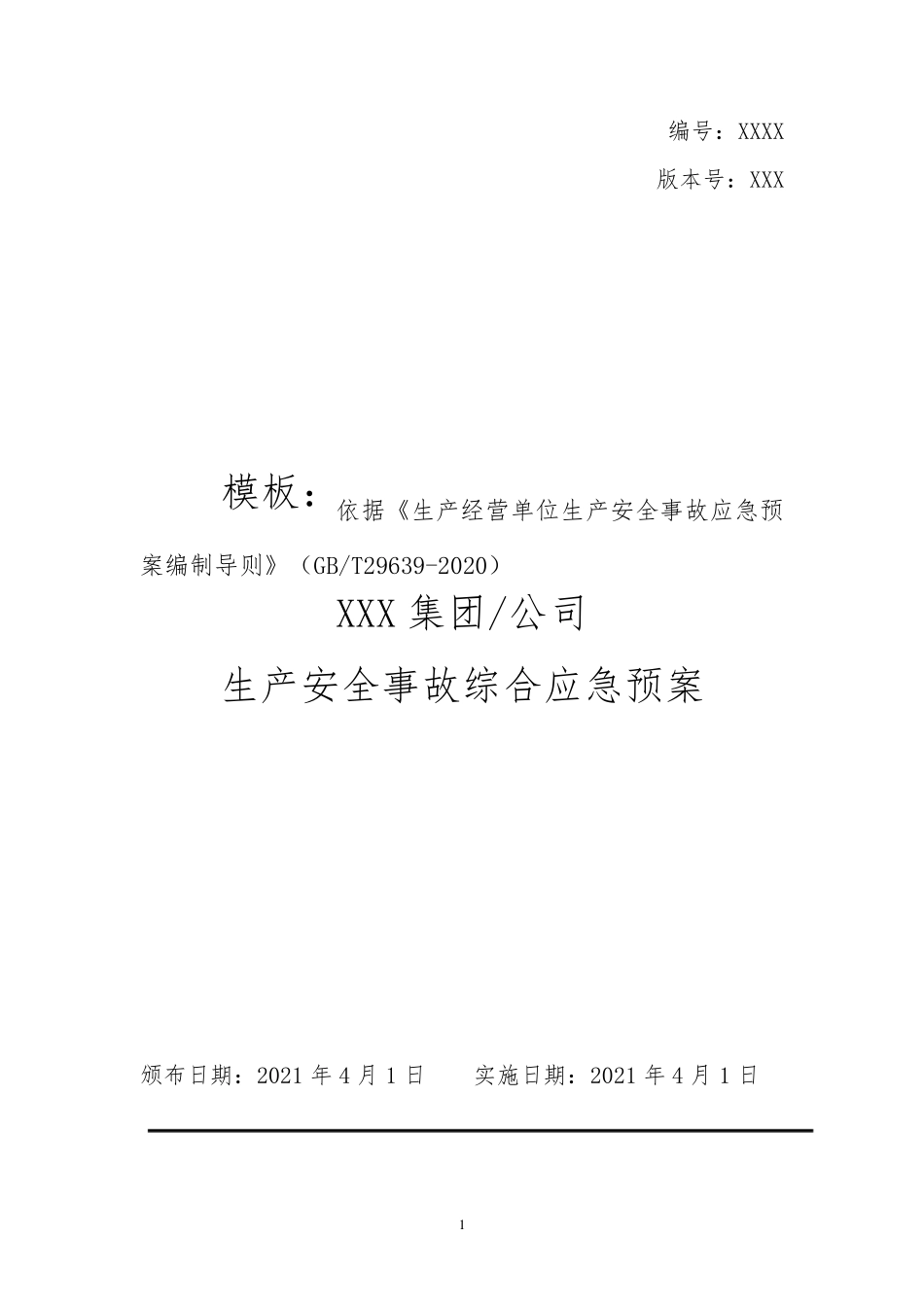 2021年通用新版生产安全事故综合应急预案模板(依据导则GBT296392020)_第1页