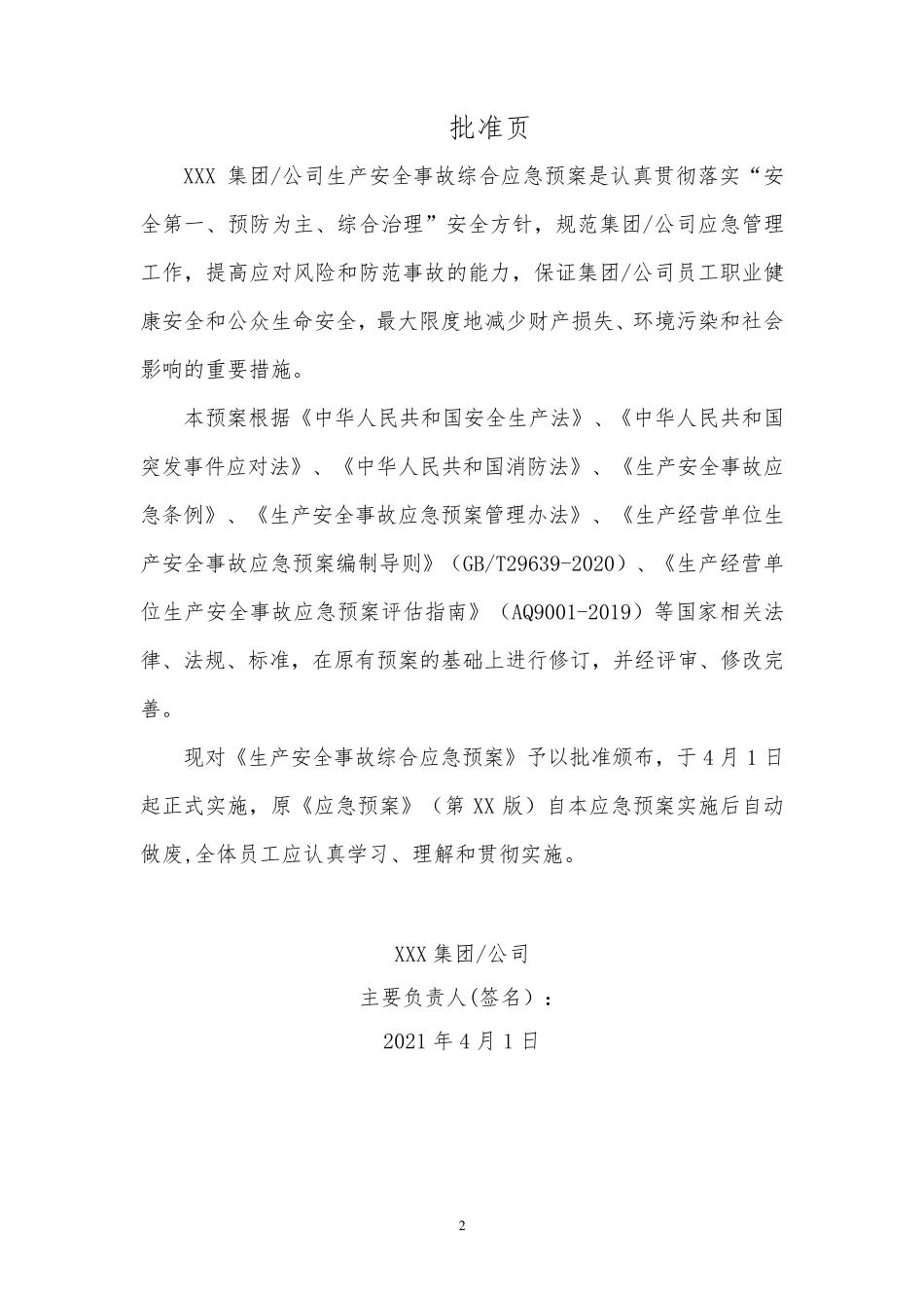 2021年通用新版生产安全事故综合应急预案模板(依据导则GBT296392020)_第2页