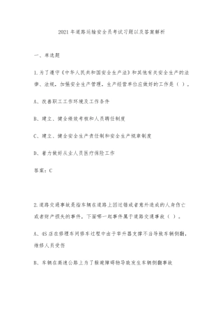 2021年道路运输安全员考试习题以及答案解析