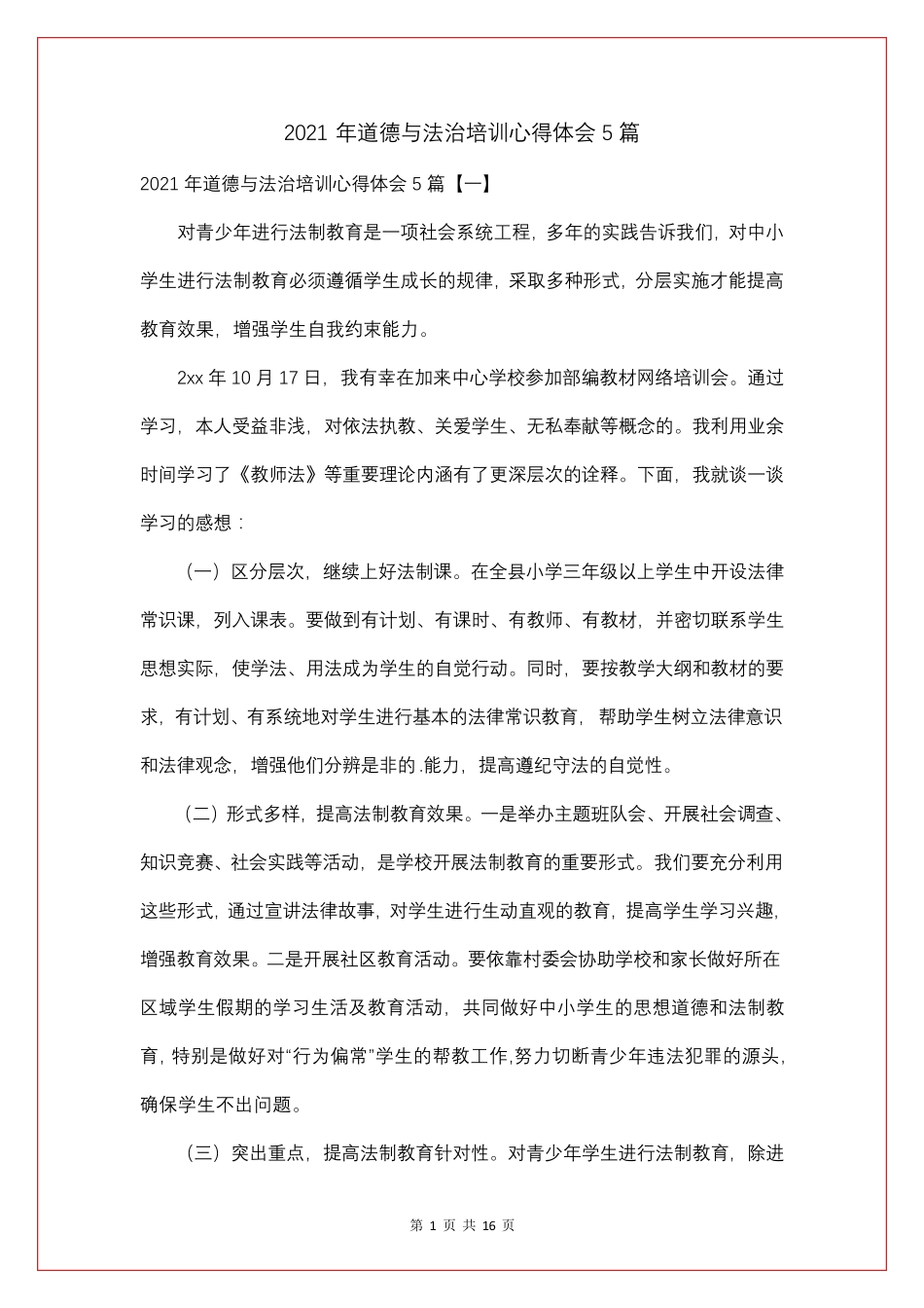 2021年道德与法治培训心得体会5篇_第1页