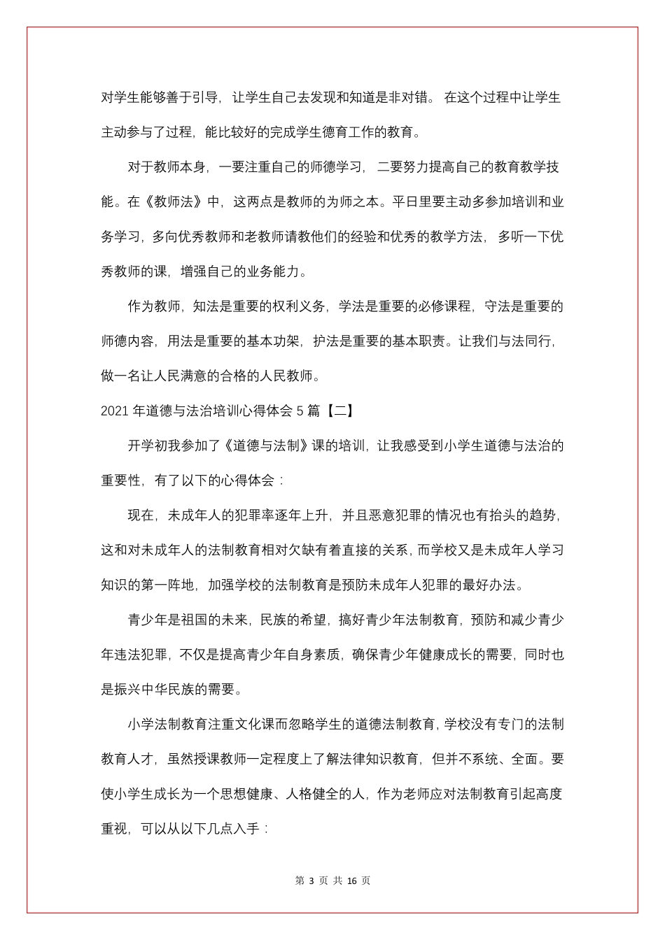 2021年道德与法治培训心得体会5篇_第3页