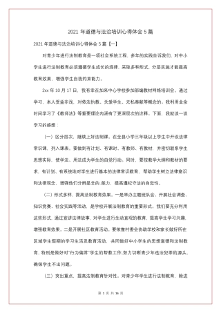 2021年道德与法治培训心得体会5篇