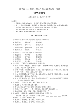 2021年遵义市中考语文试题及答案