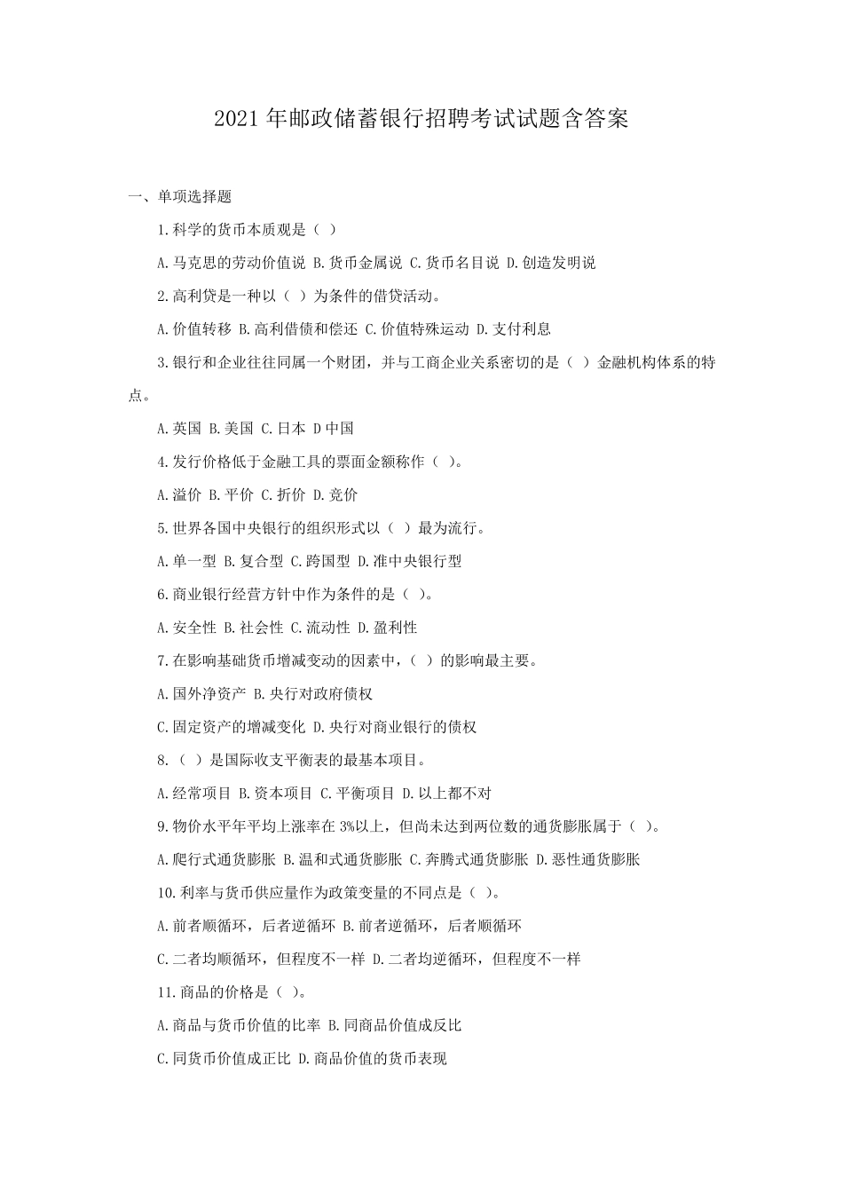 2021年邮政储蓄银行招聘考试试题含答案_第1页