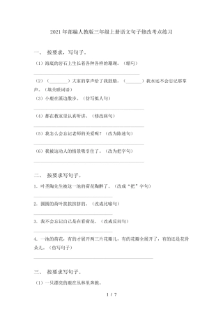 2021年部编人教版三年级上册语文句子修改考点练习