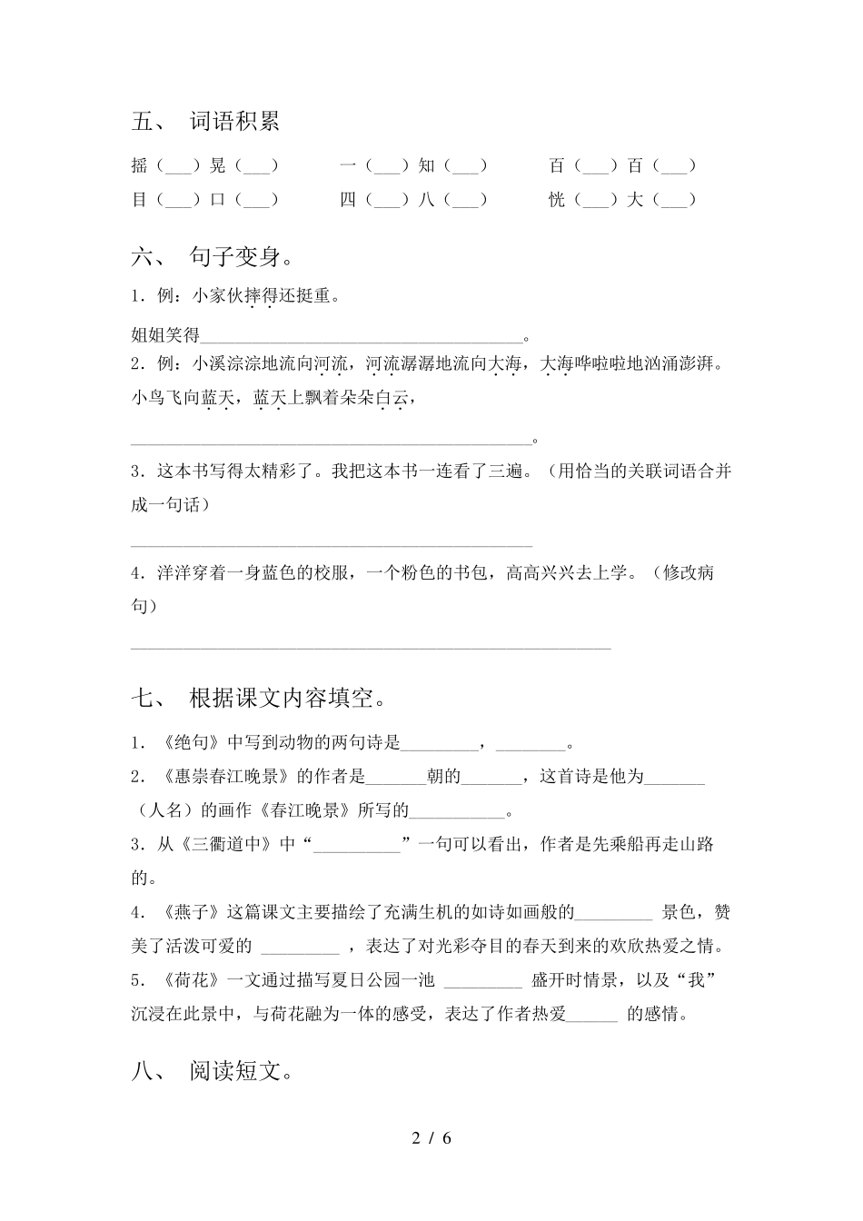 2021年部编人教版三年级下册语文期末试卷_第2页