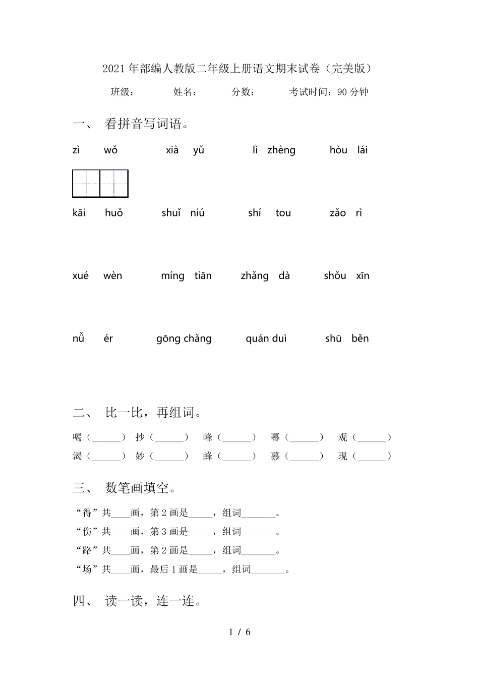 2021年部编人教版二年级上册语文期末试卷_第1页