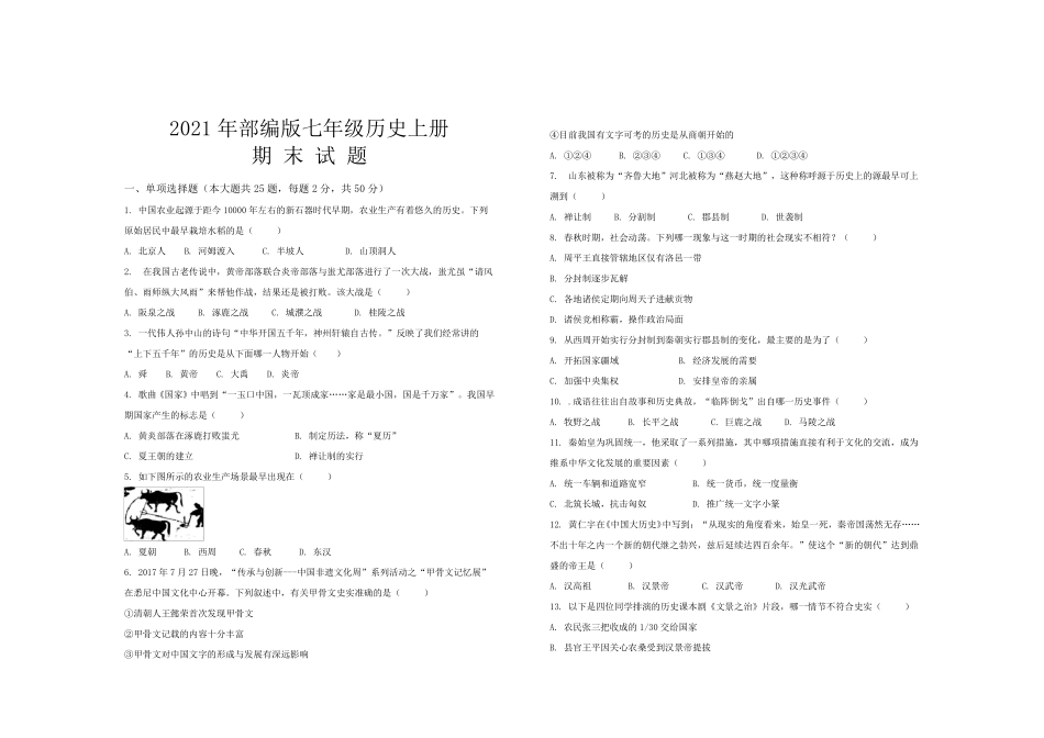 2021年部编版七年级历史上册期末考试试题及答案_第1页