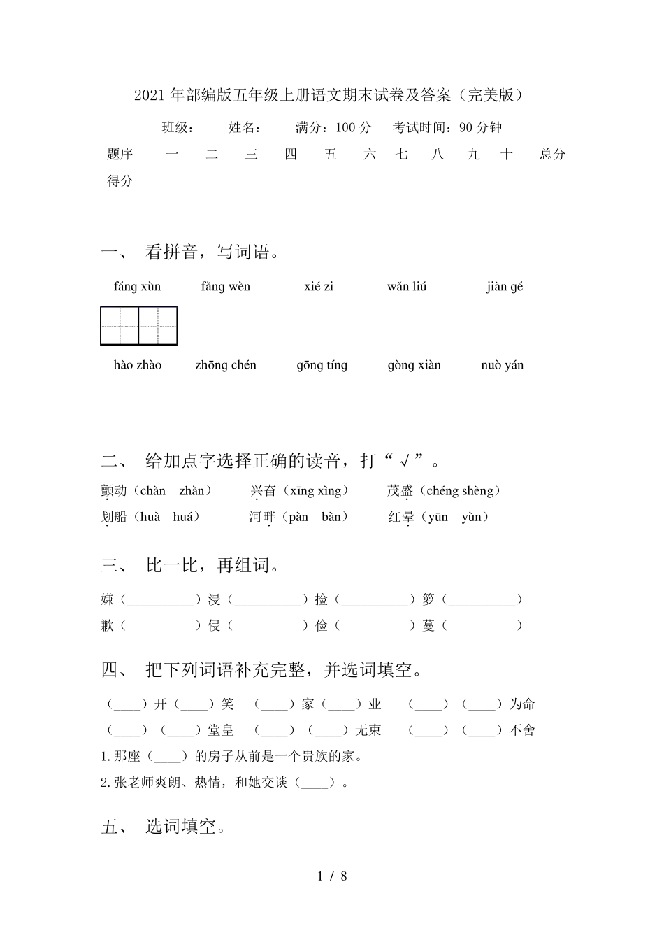2021年部编版五年级上册语文期末试卷及答案_第1页