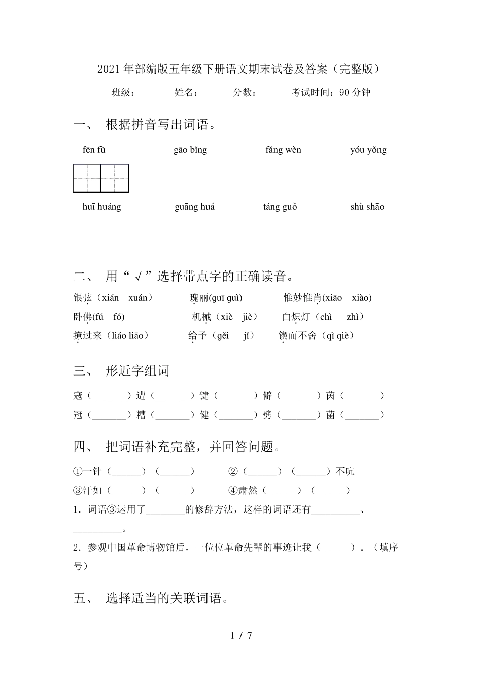 2021年部编版五年级下册语文期末试卷及答案_第1页