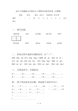 2021年部编版五年级语文上册期末试卷及答案