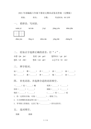2021年部编版六年级下册语文期末试卷及答案