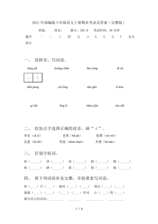 2021年部编版六年级语文上册期末考试及答案