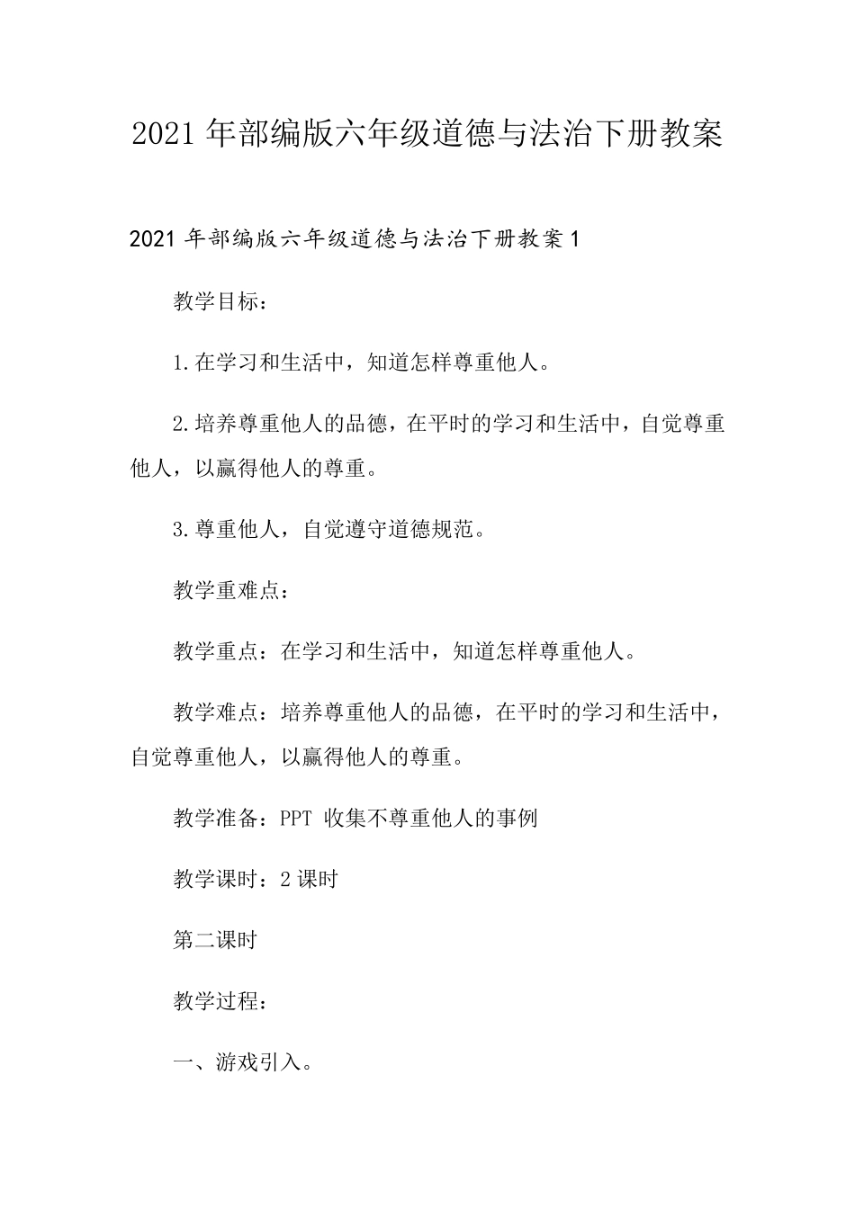 2021年部编版六年级道德与法治下册教案_第1页