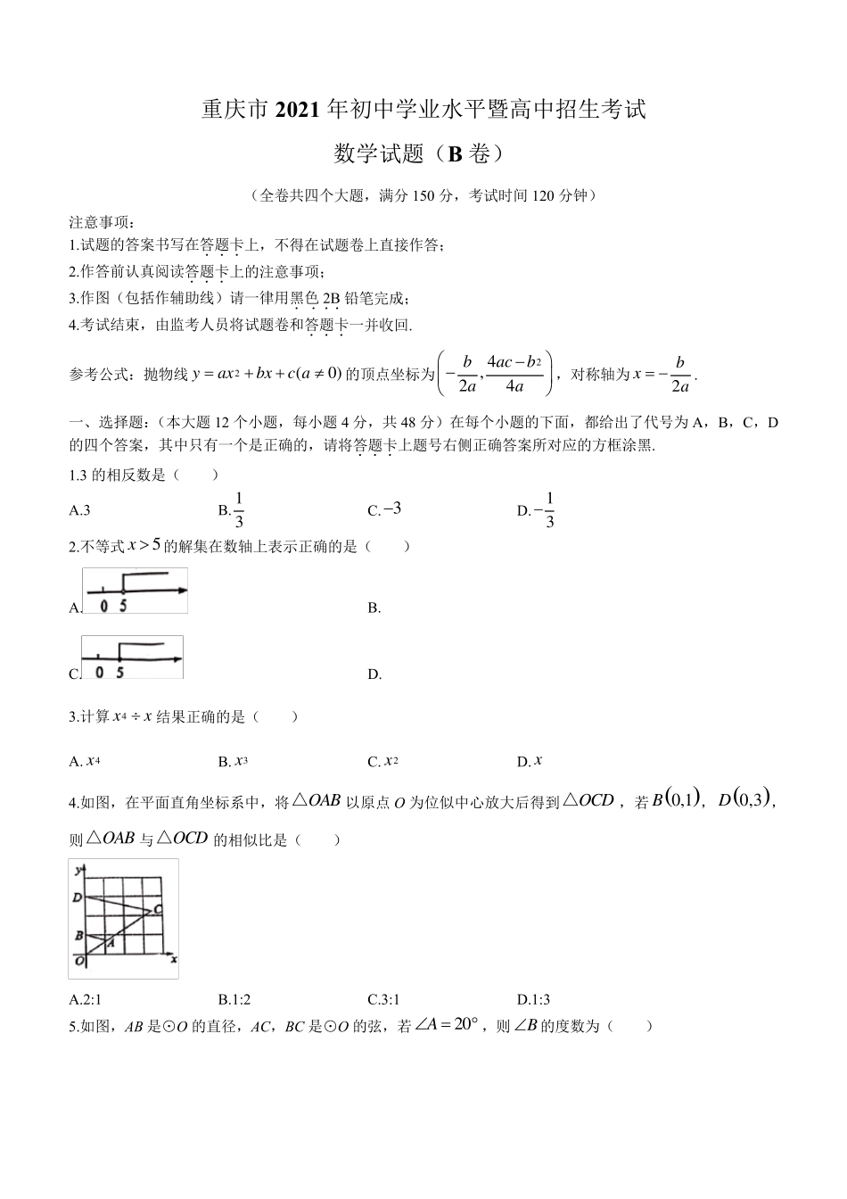 2021年重庆市中考数学试题(B卷)及参考答案_第1页
