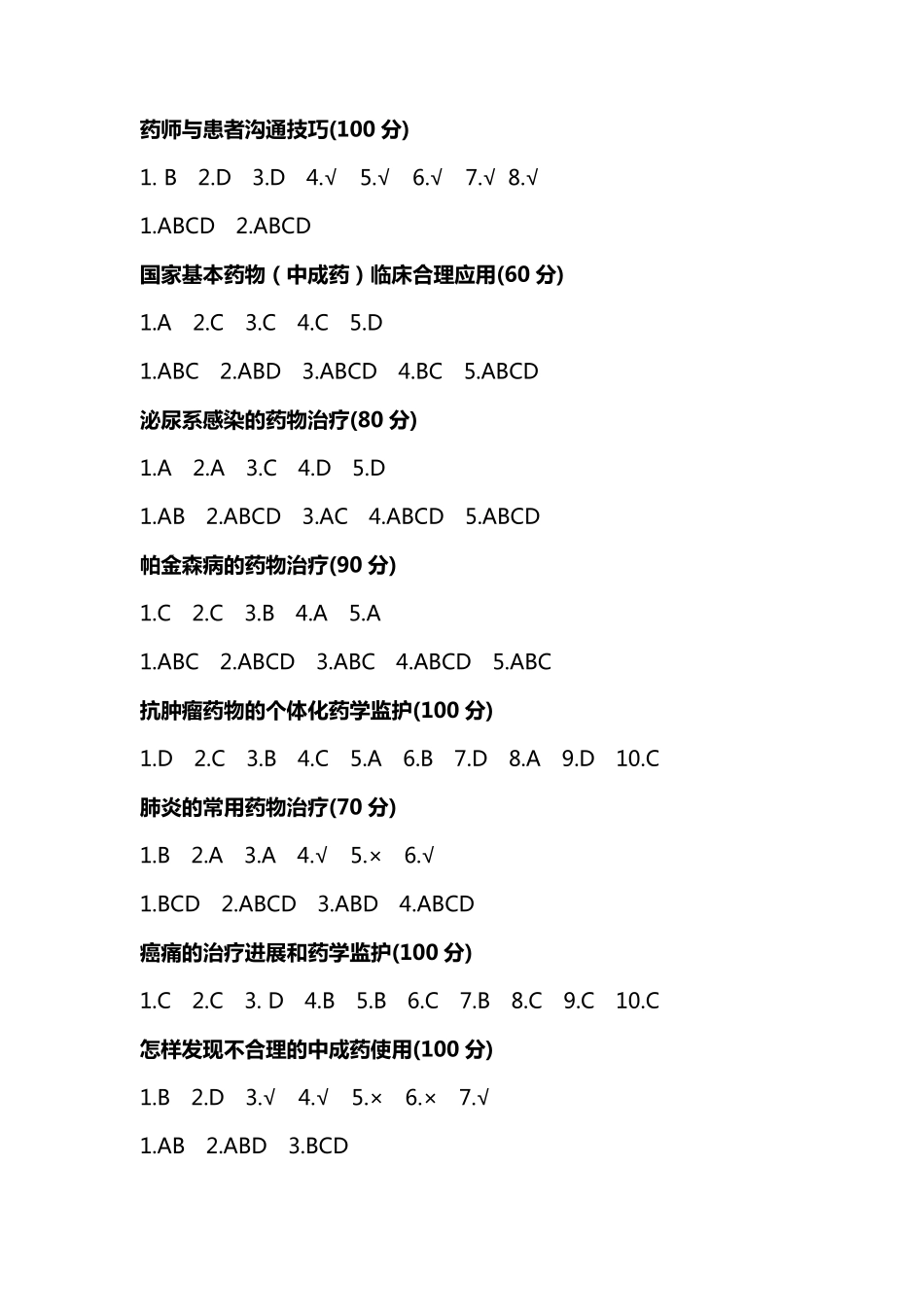 2021年重庆执业药师继续教育答案(附分数)_第3页