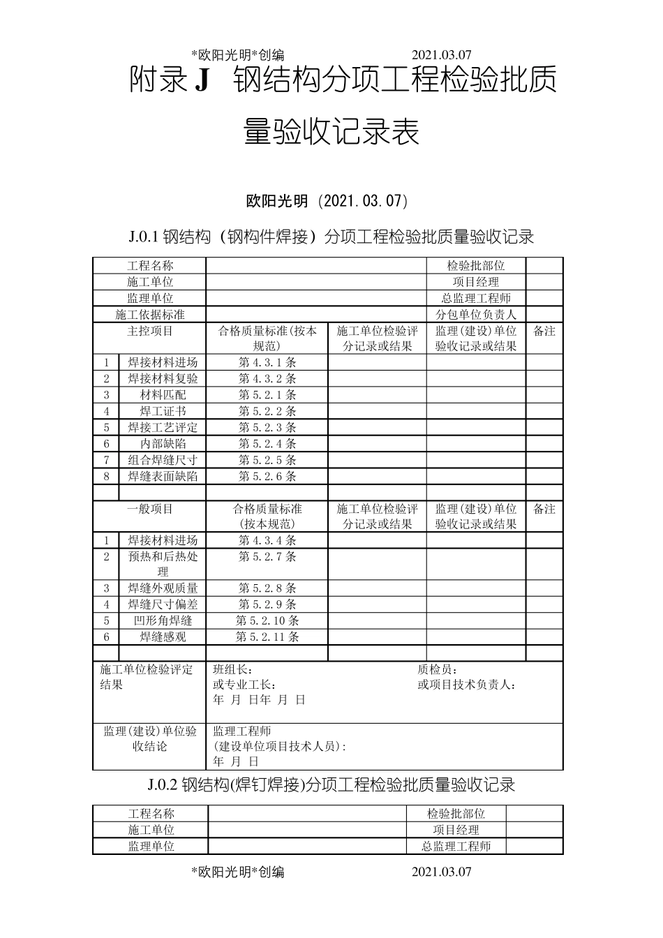 2021年钢结构结构施工质量验收规范GB50205验收表格_第1页