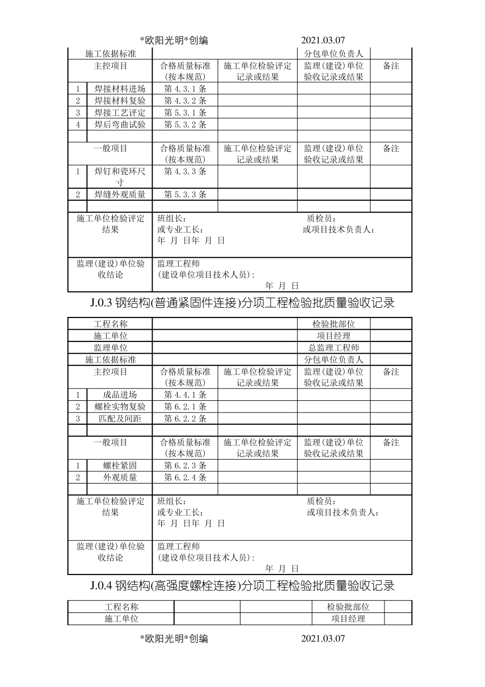 2021年钢结构结构施工质量验收规范GB50205验收表格_第2页