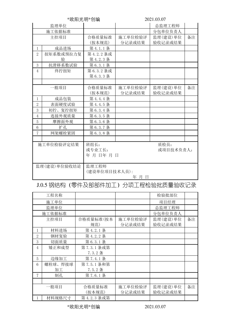 2021年钢结构结构施工质量验收规范GB50205验收表格_第3页