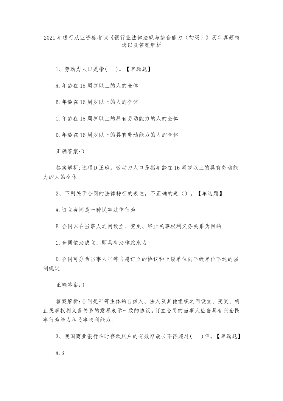 2021年银行从业资格考试《银行业法律法规与综合能力(初级)》历年真题以及答案解析_第1页