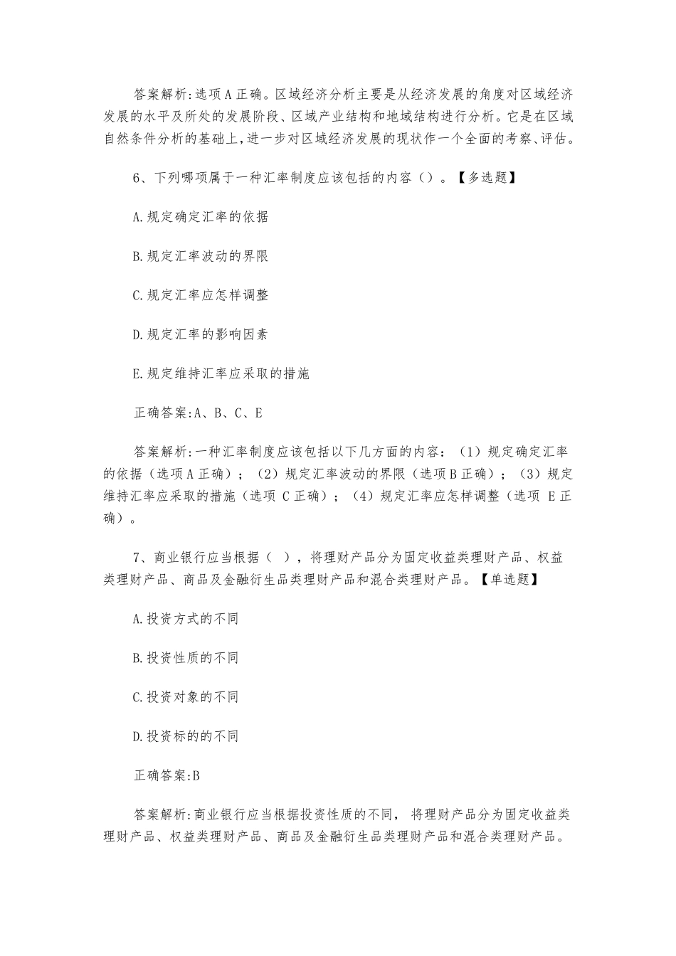 2021年银行从业资格考试《银行业法律法规与综合能力(初级)》历年真题以及答案解析_第3页