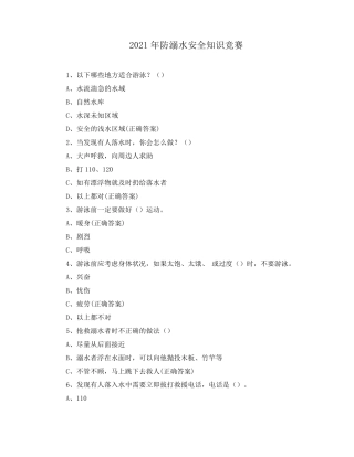 2021年防溺水安全知识竞赛
